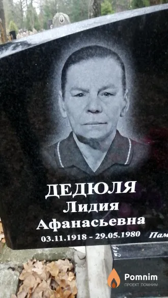 Дедюля Лидия Афанасьевна