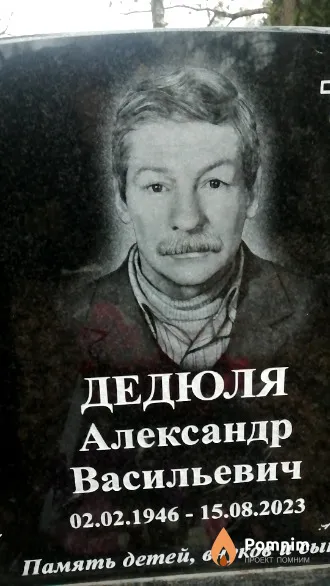 Дедюля Александр Васильевич