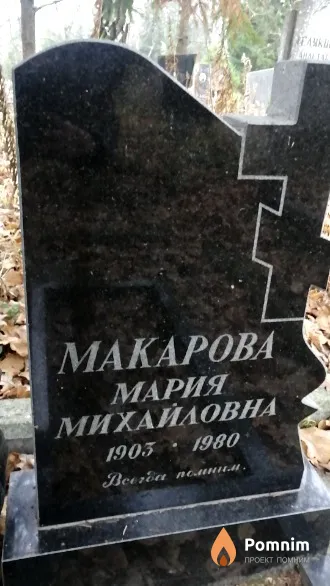 Макарова Мария Михайловна