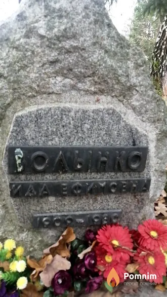 Волынко Ида Ефимовна