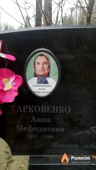 Гарковенко Анна Мефодиевна