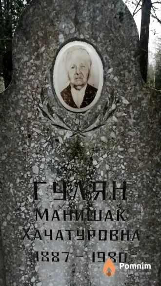 Гулян Манишак Хачатуровна