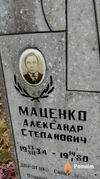 Маценко Александр Степанович