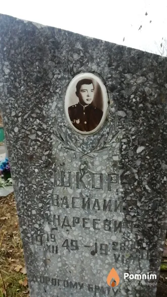 Шкор Василий Андреевич