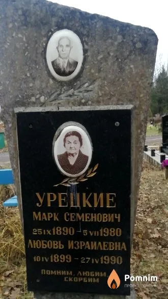 Урецкий Марк Семенович