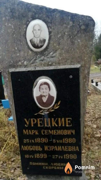 Урецкая Любовь Израилевна