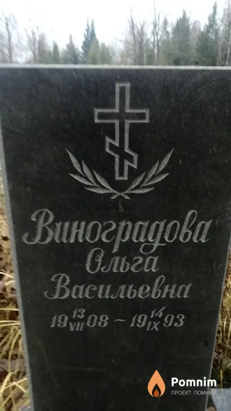 Виноградова Ольга Васильевна
