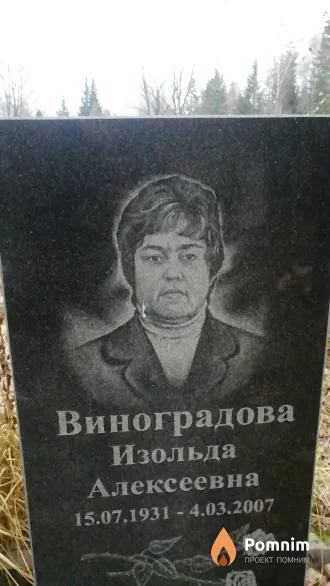 Виноградова Изольда Алексеевна