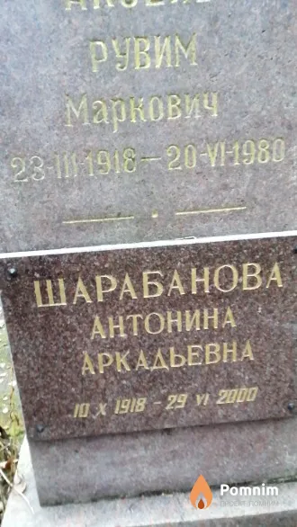 Шарабанова Антонина Аркадьевна