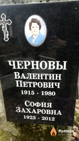 Чернова София Захаровна