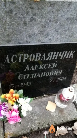 Астровлянчик Алексей Степанович