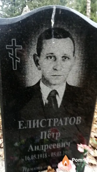 Елистратов Пётр Андреевич
