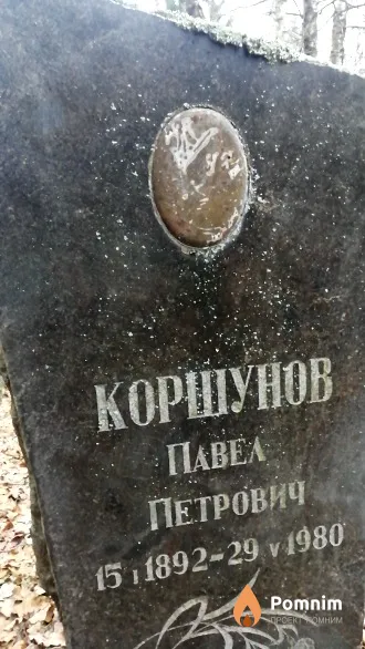 Коршунов Павел Петрович