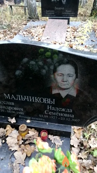Мальчикова Надежда Семеновна