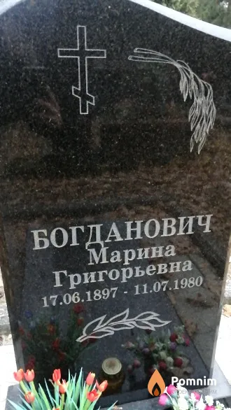 Богданович Марина Григорьевна