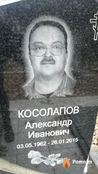 Косолапов Александр Иванович