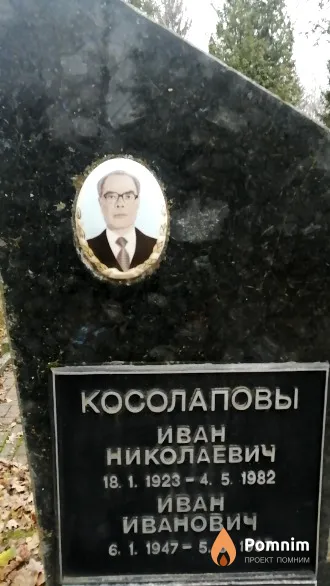 Косолапов Иван Николаевич