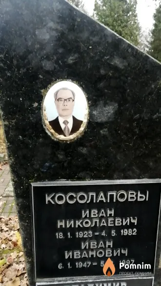 Косолапов Иван Иванович