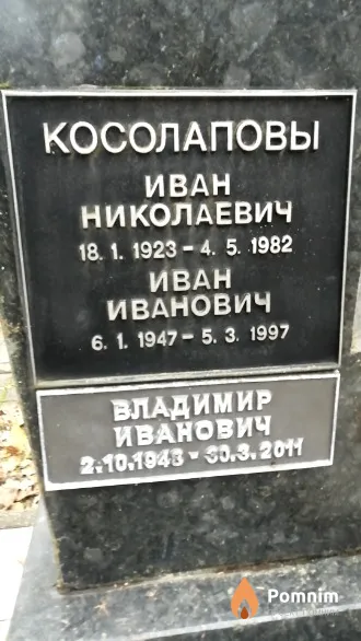 Косолапов Владимир Иванович