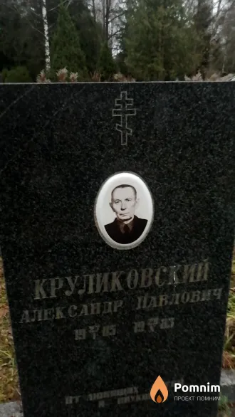 Круликовский Александр Павлович