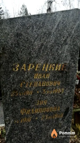 Зарецкий Иван Степанович