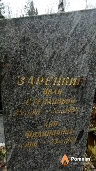 Зарецкая Зоя Филлиповна