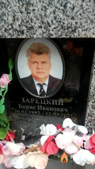 Зарецкий Борис Иванович