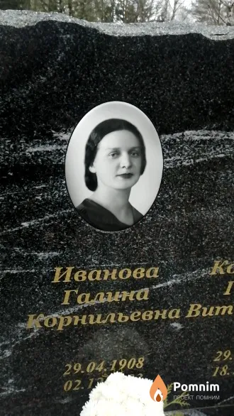 Иванова Галина Корнильевна