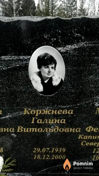 Коржнева Галина Витольдовна