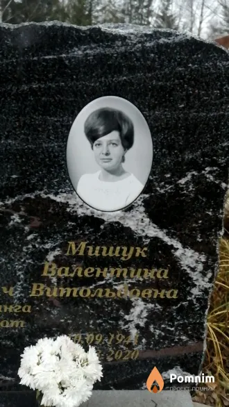 Мишук Валентика Витольдовна