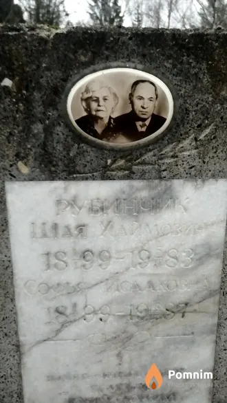Рубинчик Шая Хаймович
