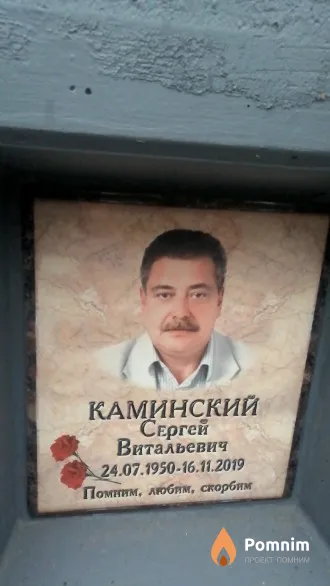 Каминский Сергей Витальевич
