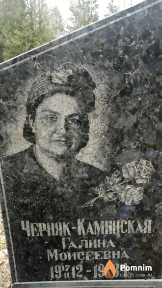 Черняк-Каминская Галина Моисеевна