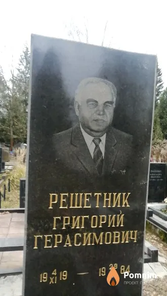 Решетник Григорий Герасимович
