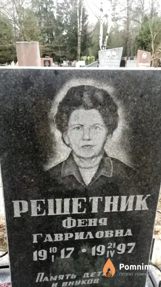 Решетник Феня Гавриловна