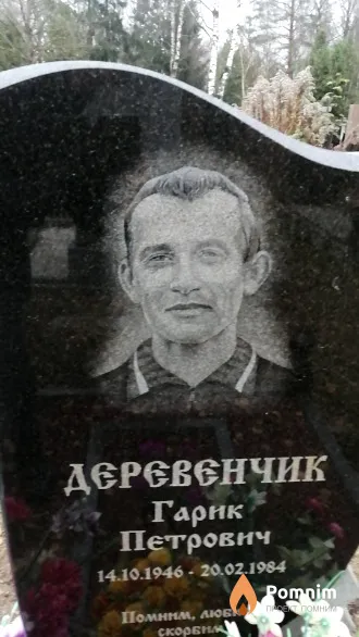 Деревенчик Гарик Петрович