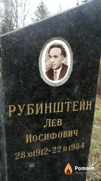 Рубинштейн Лев Иосифович