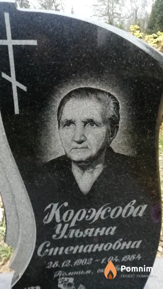 Коржова Ульяна Степановна