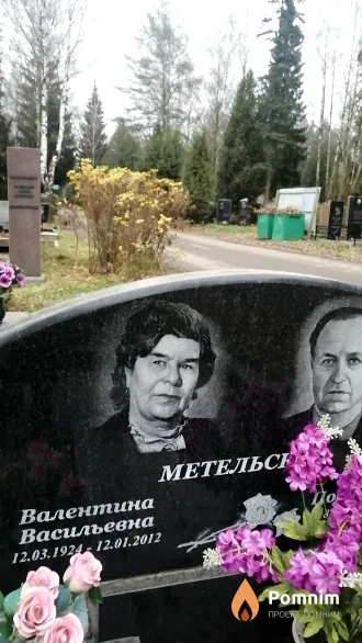 Метельская Валентина Васильевна