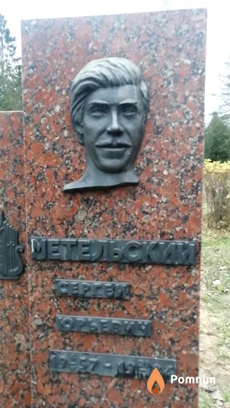 Метельский Сергей Юрьевич