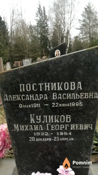 Куликов Михаил Георгиевич