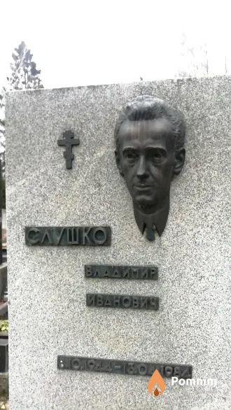 Слушко Владимир Иванович