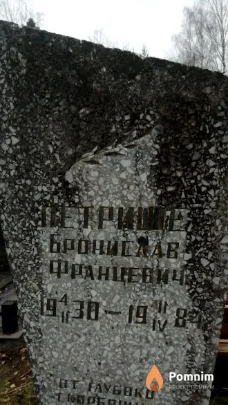 Петрише Бронислав Францевич