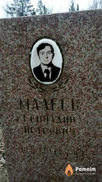 Малеев Геннадий Петрович