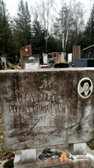 Шемпель Регина Викторовна