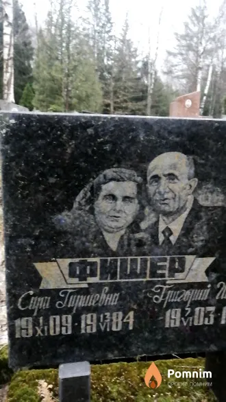 Фишер Сара Гиршевна