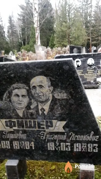 Фишер Григорий Исаакович
