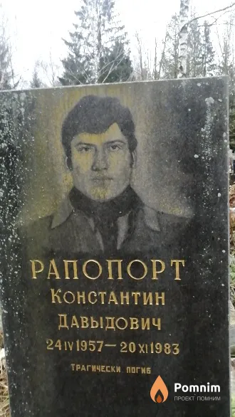 Рапопорт Константин Давыдович