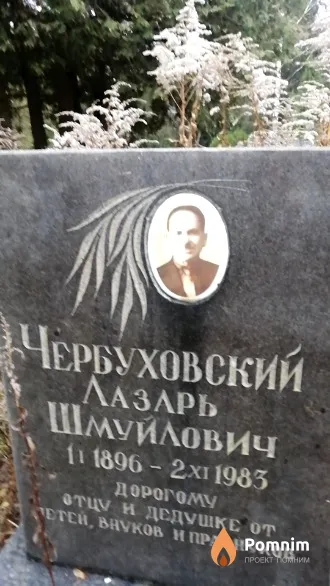 Чербуховский Лазарь Шмуйлович