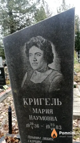 Кригель Мария Наумовна